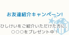 お友達紹介キャンペーン!