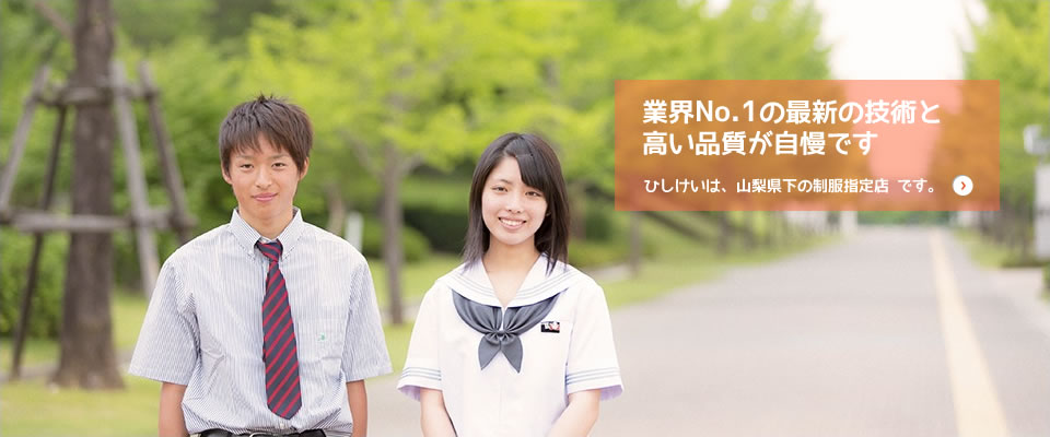 業界No.1の最新の技術と高い品質が自慢です