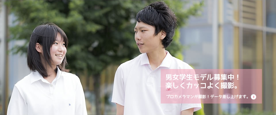 男女学生モデル募集中!楽しくカッコよく撮影。
