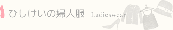 ひしけいの婦人服 -Ladieswear