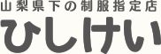 山梨県下の制服指定店 ひしけい