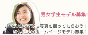 男女学生モデル募集!